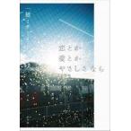中古単行本(小説・エッセイ) ≪日本文学≫ 恋とか愛とかやさしさなら / 一穂ミチ