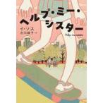 中古単行本(小説・エッセイ) ≪海外文学≫ ヘルプ・ミー・シスター / イ・ソス / 古川綾子