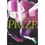 中古単行本(小説・エッセイ) ≪日本文学≫ PRIZE-プライズ- / 村山由佳