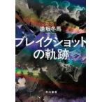中古単行本(小説・エッセイ) ≪日本文学≫ ブレイクショットの軌跡 / 逢坂冬馬