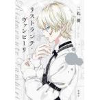 中古単行本(小説・エッセイ) ≪日本文学≫ リストランテ・ヴァンピーリ / 二礼樹