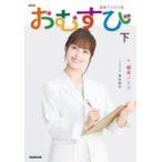 中古単行本(小説・エッセイ) ≪日本文学≫ NHK連続テレビ小説 おむすび 下