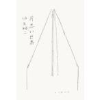 中古単行本(小説・エッセイ) ≪日本文学≫ 片思い世界 / 坂元裕二