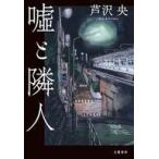 中古単行本(小説・エッセイ) ≪日本文学≫ 嘘と隣人 / 芦沢央