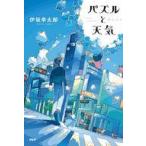 中古日本文学 ≪日本文学≫ パズルと天気