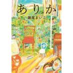 中古単行本(小説・エッセイ) ≪日本文学≫ ありか / 瀬尾まいこ