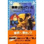 中古単行本(小説・エッセイ) ≪日本文学≫ 髑髏は知っていた-テレパシー少女「蘭」事件ノート