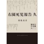 中古単行本(小説・エッセイ) ≪日本文学≫ 右園死児報告 久(2) / 真島文吉