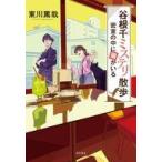 中古単行本(小説・エッセイ) ≪日本文学≫ 谷根千ミステリ散歩 密室の中に猫がいる(2) / 東川篤哉