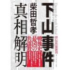 中古単行本(小説・エッセイ) ≪日本文学≫ 下山事件 真相解明 / 柴田哲孝