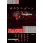 中古単行本(小説・エッセイ) ≪日本文学≫ #ホラーゲーム実況中