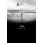 中古単行本(小説・エッセイ) ≪日本文学≫ 黒と白 hell and heave