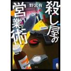 中古単行本(小説・エッセイ) ≪日本文学≫ 殺し屋の営業術 / 野宮有