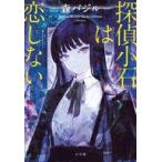 ショッピングネタバレ 中古単行本(小説・エッセイ) ≪日本文学≫ 探偵小石は恋しない / 森バジル