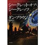 中古単行本(小説・エッセイ) ≪海外文学≫ シークレット・オブ・シークレッツ 上 / ダン・ブラウン / 越