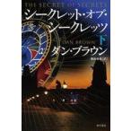 中古単行本(小説・エッセイ) ≪海外文学≫ シークレット・オブ・シークレッツ 下 / ダン・ブラウン / 越