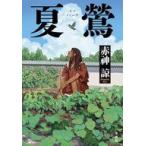 中古単行本(小説・エッセイ) ≪日本文学