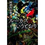 中古単行本(小説・エッセイ) ≪日本文学≫ ルーカスのいうとおり / 阿津川辰海