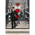 中古単行本(小説・エッセイ) ≪日本文学≫ テミスの不確かな法廷 再審の証人 / 直島翔