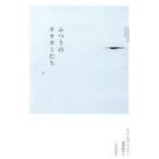中古単行本(小説・エッセイ) ≪海外文学≫ ふつうのオオカミたち / セス・キャントナー / 池澤綾羽