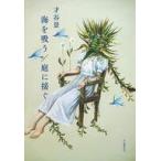 中古単行本(小説・エッセイ) ≪日本文学≫ 海を吸う/庭に接ぐ / 才谷景