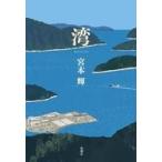 中古単行本(小説・エッセイ) ≪日本文学≫ 湾 / 宮本輝