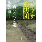 中古単行本(小説・エッセイ) ≪日本文学≫ ハヤブサ消防団 森へつづく道 / 池井戸潤