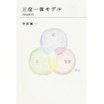 中古単行本(小説・エッセイ) ≪日本文学≫ 三位一体モデル TRINITY / 中沢新一