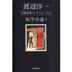 中古単行本(小説・エッセイ) ≪日本文学≫ 医学小説 1