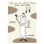 中古単行本(小説・エッセイ) ≪日本文学≫ タルト・タタンの夢