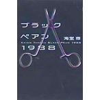 Yahoo! Yahoo!ショッピング(ヤフー ショッピング)中古単行本（小説・エッセイ） ≪日本文学≫ ブラックペアン1988
