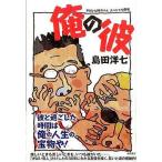 中古単行本(小説・エッセイ) ≪日本文学≫ がばいばあちゃんスペシャル劇場 俺の彼 / 島田洋七