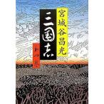 中古単行本(小説・エッセイ) ≪日本文学≫ 三国志 4