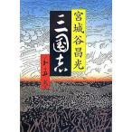中古単行本(小説・エッセイ) ≪日本文学≫ 三国志 5