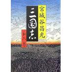 中古単行本(小説・エッセイ) ≪日本文学≫ 三国志 第6巻 6