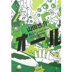 中古単行本(小説・エッセイ) ≪日本文学≫ オール / 山田悠介