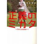 中古単行本(小説・エッセイ) ≪日本文学