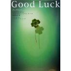 中古単行本(小説・エッセイ) ≪スペイン文学≫ Good Luck