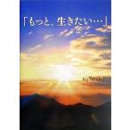 中古単行本(小説・エッセイ) ≪日本文学≫ 「もっと、生きたい…」 / Yoshi