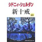 Yahoo! Yahoo!ショッピング(ヤフー ショッピング)中古単行本（小説・エッセイ） ≪英米文学≫ 新十戒 / シドニィ・シェルダン