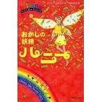 中古単行本(小説・エッセイ) ≪英米文学≫ おかしの妖精ハニー レインボーマジック 18