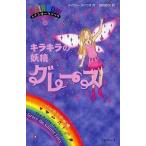 中古単行本(小説・エッセイ) ≪英米文学≫ キラキラの妖精グレース レインボーマジック 17