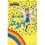 中古単行本(小説・エッセイ) ≪英米文学≫ 青の妖精スカイ レインボーマジック 5