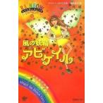 中古単行本(小説・エッセイ) ≪英米文学≫ 風の妖精アビゲイル レインボーマジック 9 / D・メドウズ