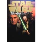 中古単行本(小説・エッセイ) ≪英米文学≫ スター・ウォーズ 偽りの仮面 / ジェームズ・ルシーノ
