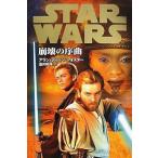 中古単行本(小説・エッセイ) ≪英米文学≫ スター・ウォーズ 崩壊の序曲 / A・D・フォスター