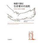 中古単行本(小説・エッセイ) ≪英米文学≫ 物語で読む引き寄せの法則 サラとソロモンの友情  / E・ヒックス
