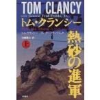 中古単行本(小説・エッセイ) ≪海外文学≫ 熱砂の進軍 上 / トム・クランシー