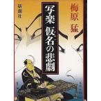 中古単行本(小説・エッセイ) ≪絵画≫ 写楽 仮名の悲劇