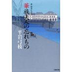 Yahoo! Yahoo!ショッピング(ヤフー ショッピング)中古単行本（小説・エッセイ） ≪日本文学≫ 華族夫人の忘れもの-新・御宿かわせみ